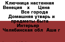 Ключница настенная - Венеция 35х35 › Цена ­ 1 300 - Все города Домашняя утварь и предметы быта » Интерьер   . Челябинская обл.,Аша г.